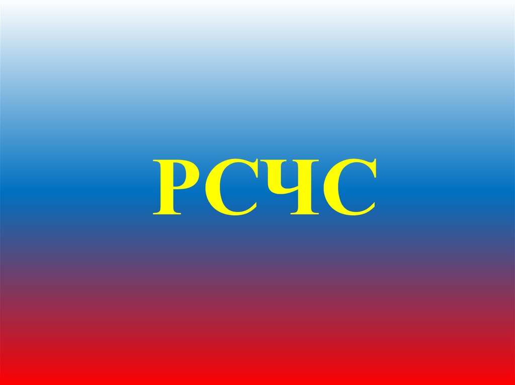 Экстренная информация РСЧС.