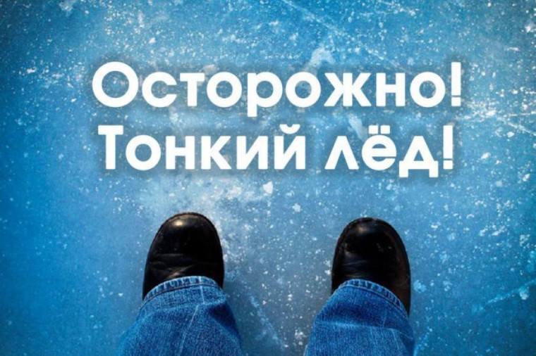 С 23 февраля по 1 марта 2026 года продолжается всероссийская профилактическая акция «Безопасный лёд»..